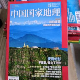 中国国家地理     2018.3