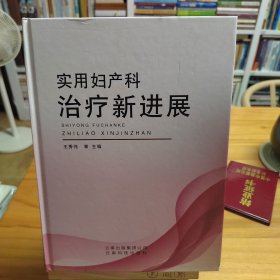 实用妇产科治疗新进展