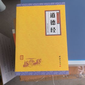 中华经典藏书谦德国学文库 道德经