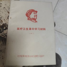 医疗卫生革命学习材料（一）