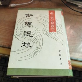 斯陶说林(上)-海王邨古籍丛书