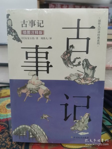 古事记（插图注释版）/周作人日译经典系列