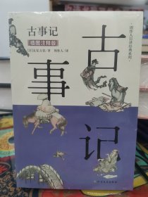 古事记（插图注释版）/周作人日译经典系列