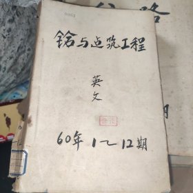 混凝土与建筑工程1960 1一12