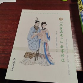 孔雀东南飞故事传说