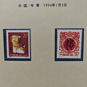 中国编年邮票 1994年狗年生肖邮票2全新