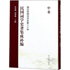 民国词学史著集成补编（中卷）/稀见民国词学史著二十种