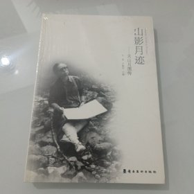 山影月迹 : 关山月图传，出版社库存书，没拆封的，