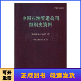 中国石油管道公司组织史资料：1999.8-2015.12