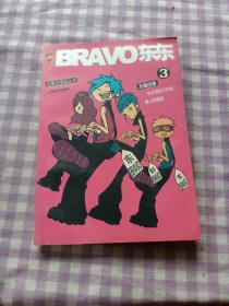 故事会漫画丛书：BRAVO东东3