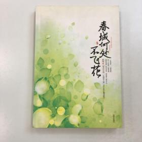 春城何处不飞花