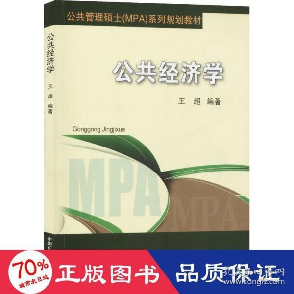 公共经济学/公共管理硕士（MPA）系列规划教材