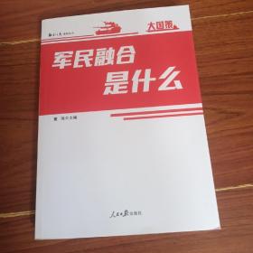 军民融合是什么（签名本）