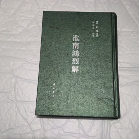 淮两鸿烈解