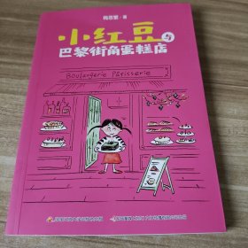 小红豆与巴黎街角蛋糕店