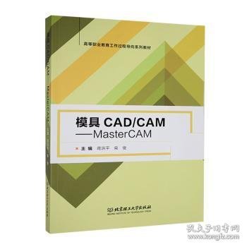 模具CAD\CAM：MasterCAM