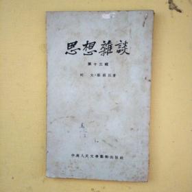 思想杂谈（十三）