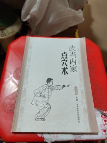 武当内家点穴术