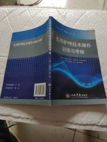 实用护理技术操作训练与考核