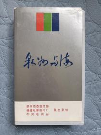 录像带 纪录片 泉州的海 共一盘