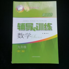 新思路辅导与训练 数学 九年级（第二版）