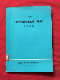 GJB299《电子设备可靠性预计手册》应用指南