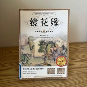 镜花缘