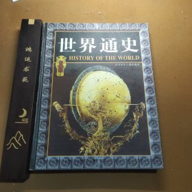 世界通史 下卷（二） 彩图版