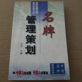 名牌管理策划