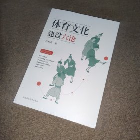 體育文化建設六論