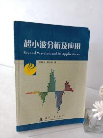 超小波分析及应用