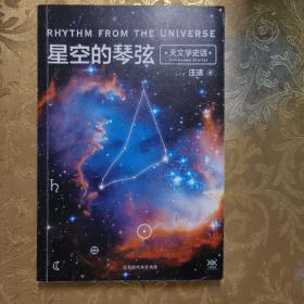 星空的琴弦：天文学史话 附赠科学声音丛书带编号藏书票一张