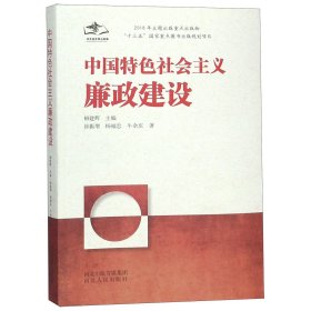 正版 中国特色社会主义廉政建设 徐振增//杨福忠//牛余庆|编者:柳建辉 河北人民