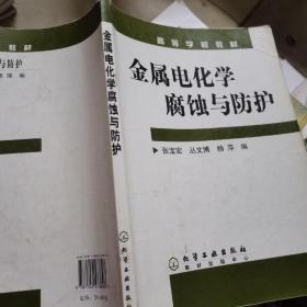 金属电化学腐蚀与防护