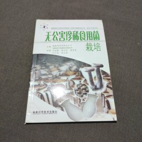 无公害珍稀食用菌栽培