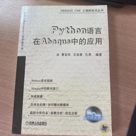 Python语言在Abaqus中的应用