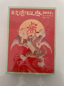 故宫日历·2022年