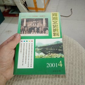 河南文史资料2001年第4辑