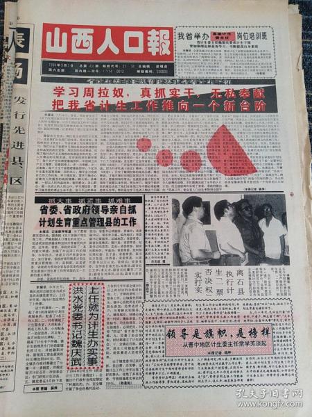 山西人口报1994年9月3日