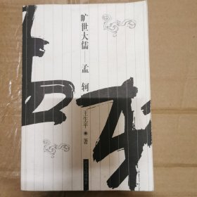 旷世大儒：孟轲