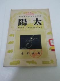 太阳‘苏联通俗自然科学丛书’（阿历斯托夫著 方垦译。作家书屋1951年初版）2023.8.7日上