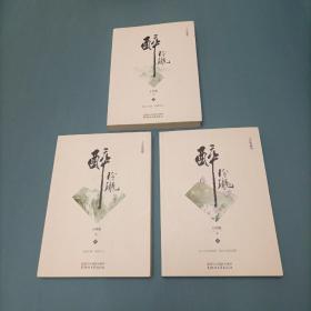 醉玲珑    （上中下全附海报）（货bzo）