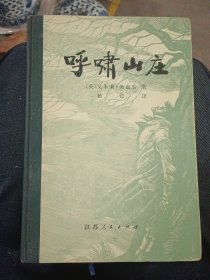 呼啸山庄【1980年7月一版一印，精装本3.000册】