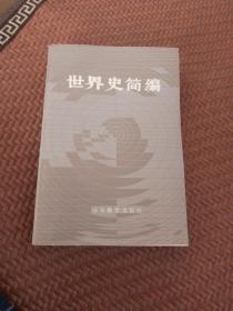 世界史簡編