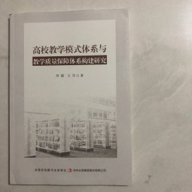 全新正版图书 高校教学模式体系与教学质量保障体系构建研究华霞吉林出版集团股份有限公司（7架）