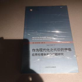 作为现代化之代价的道德：应用伦理学前沿问题研究