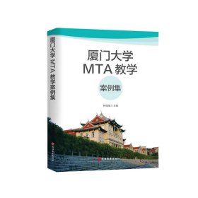 廈門MTA教學案例集
