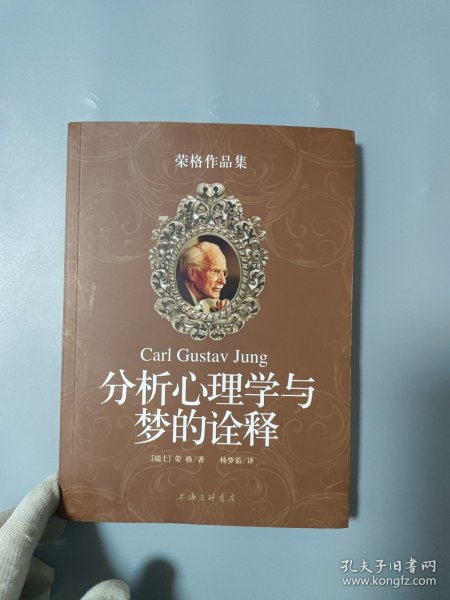 分析心理学与梦的诠释：荣格作品集