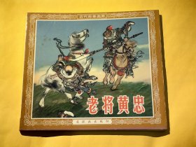 连环画：老将黄忠