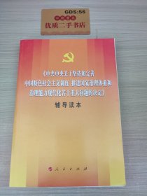 中共中央关于坚持和完善中国特色社会主义制度、推进国家治理体系和治理能力现代化若干重大问题的决定（辅导读本）